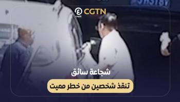 شجاعة سائق تنقذ شخصين من خطر مميت