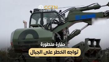 حفارة صينية تتسلق الجبال وتنقذ الأرواح