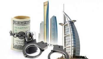 جهود إماراتية رائدة لمكافحة غسل الأموال  على الصعيدين المحلي والدولي