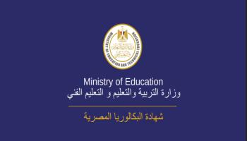 مواعيد امتحانات البكالوريا 2025 في مصر