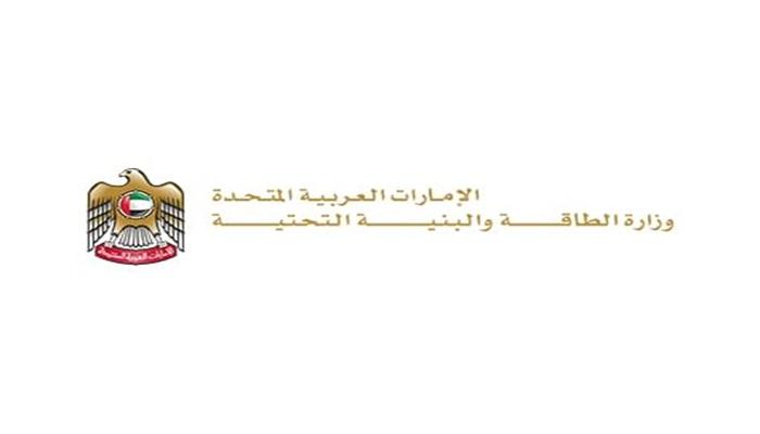 وزارة الطاقة والبنية التحتية الإماراتية