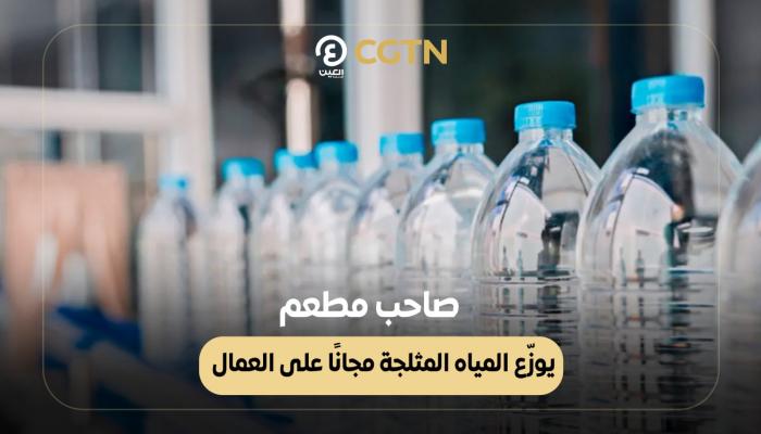 لتخفيف وطأة الحر.. مبادرة إنسانية تجوب شوارع بالصين