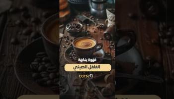 قهوة بنكهة الفلفل الصيني