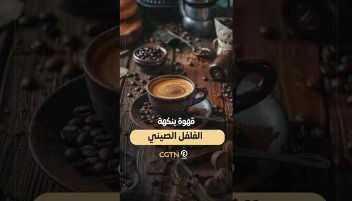 قهوة بنكهة الفلفل الصيني