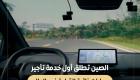 الصين تطلق أول خدمة تأجير سيارات ذاتية القيادة في العالم
