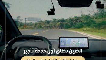 الصين تطلق أول خدمة تأجير سيارات ذاتية القيادة في العالم