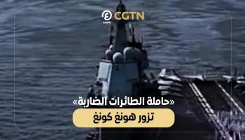 حاملة الطائرات «الضاربة» تزور هونغ كونغ 