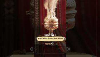 «رحيق البخور».. رحلة الألف عام بين الحضارتين الصينية والعربية
