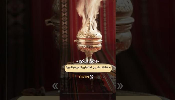 البخور بين الصين والعرب