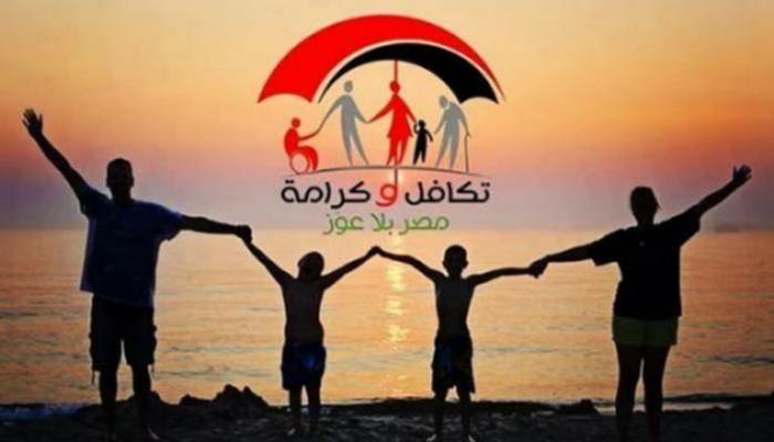 برنامج تكافل وكرامة من أجل حياة كريمة في مصر