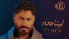 تامر حسني يطرح ألبوم «لينا معاد» بعد تأجيله بسبب حريق سنترال رمسيس