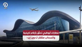 مطارات أبوظبي.. بوابة حيوية تربط قارات العالم 