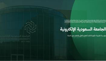 التسجيل في الجامعة السعودية الإلكترونية 1447