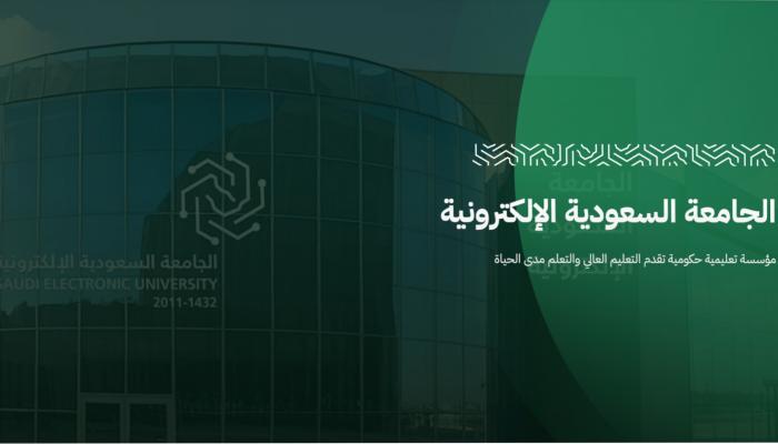 التسجيل في الجامعة السعودية الإلكترونية 1447