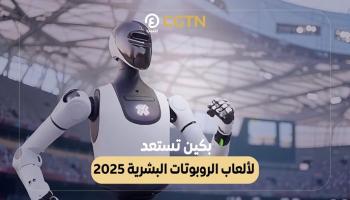 بكين تستعد لإطلاق أول بطولة عالمية للروبوتات البشرية 2025