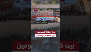 بيت ضيافة للمحرومين من المطارات والسفر