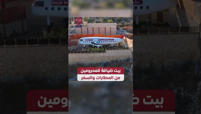 فلسطيني يبتكر بيت ضيافة على شكل طائرة للمحرومين من المطارات والسفر