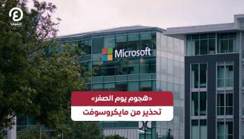 «هجوم اليوم صفر».. القصة الكاملة لاختراق مايكروسوفت.. وكيف أوقفته؟