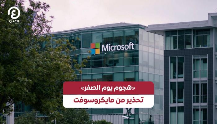 «هجوم يوم الصفر».. تحذير من مايكروسوفت