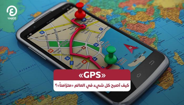 نظام الخرائط العالمي "GPS"