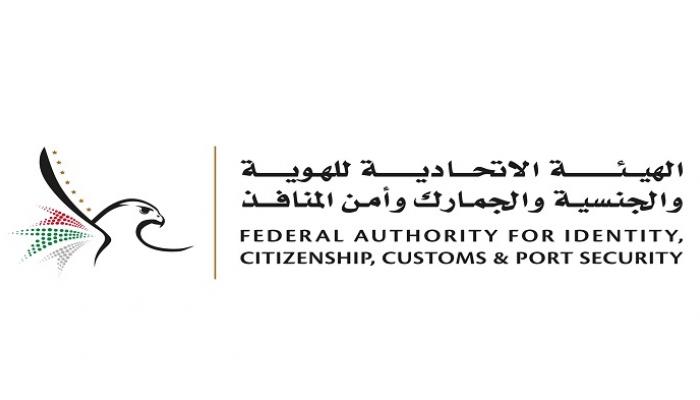 شعار الهيئة الاتحادية للهوية والجنسية والجمارك وأمن المنافذ