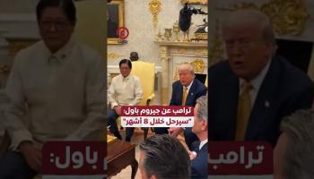  ترامب عن جيروم باول: «سيرحل خلال 8 أشهر»