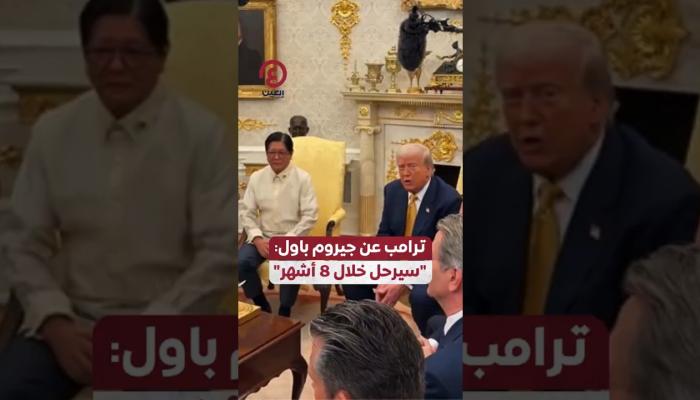 ترامب عن جيروم باول: «سيرحل خلال 8 أشهر»