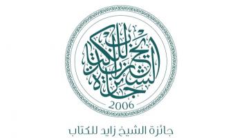 جائزة زايد للكتاب 
