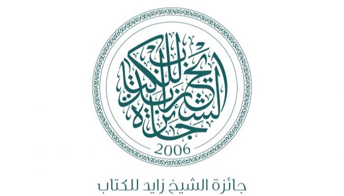 جائزة زايد للكتاب 