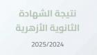 بعد اعتمادها رسميا.. رابط نتيجة الشهادة الثانوية الأزهرية 2025