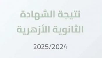  نتيجة الشهادة الثانوية الأزهرية 2025