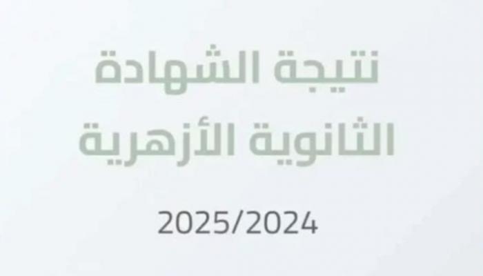  نتيجة الشهادة الثانوية الأزهرية 2025