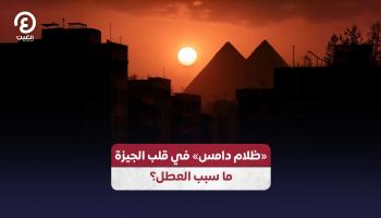 «ظلام دامس» في قلب الجيزة بمصر ما سبب العطل؟