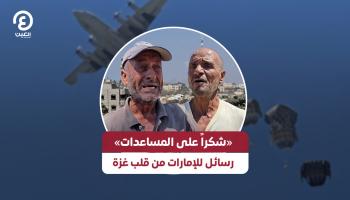 «شكرا على المساعدات».. رسائل للإمارات من قلب غزة