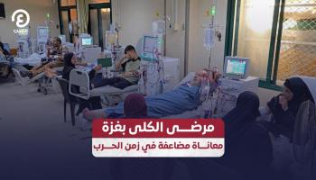 مرضى الكلى بغزة.. معاناة مضاعفة في زمن الحرب