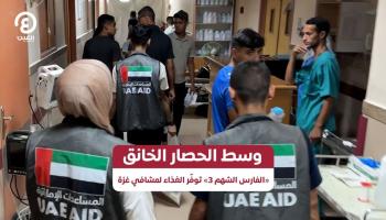 وسط الحصار الخانق.. «الفارس الشهم 3» توفر الغذاء لمشافي غزة