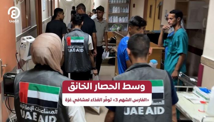 «الفارس الشهم 3» توفر الغذاء لمشافي غزة