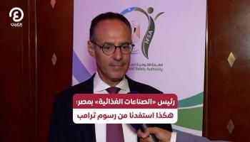 رئيس «الصناعات الغذائية» بمصر: هكذا استفدنا من رسوم ترامب