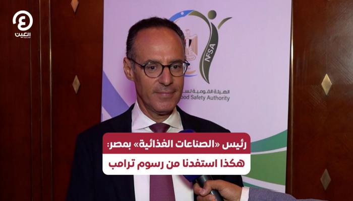 رئيس «الصناعات الغذائية» بمصر