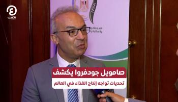 صامويل جودفروا يكشف تحديات تواجه إنتاج الغذاء في العالم