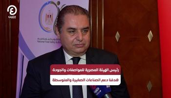 رئيس هيئة «المواصفات والجودة» المصرية: أصبحنا شركاء في وضع المعايير الدولية