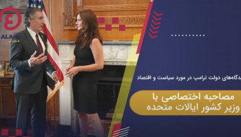 ویدئو | مصاحبه اختصاصی با داگ برگم وزیر کشور ایالات متحده آمریکا