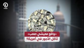«واقع معيشي صعب».. تآكل الأجور في أمريكا