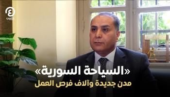 «السياحة السورية».. مدن جديدة وآلاف فرص العمل (حوار) 