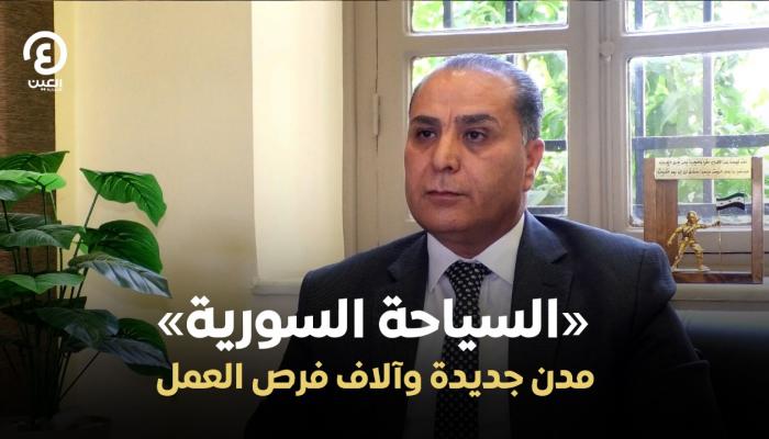 غياث الفراح معاون وزير السياحة السوري لشؤون التطوير والاستثمار
