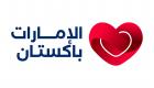 الإمارات تشارك باكستان الاحتفال بـ«يوم الاستقلال»