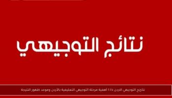 نتائج التوجيهي في الأردن 2025