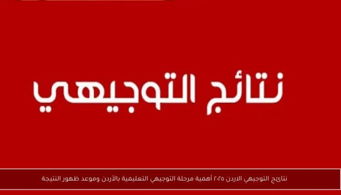 نتائج التوجيهي في الأردن 2025