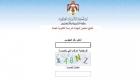 بعد دقائق.. حمل PDF نتيجة الثانوية العامة التوجيهي في الأردن 2025 