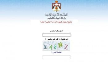 نتيجة الثانوية العامة التوجيهي في الأردن